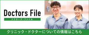 ドクターズファイル リンクバナー